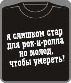 я слишком стар для рок-н ролла